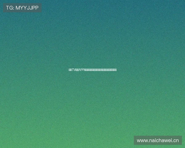 斗球TV直播APP下载安装方法详细指南,轻松观看热门赛事直播