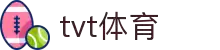 TVT体育·(TVTSPORTS)